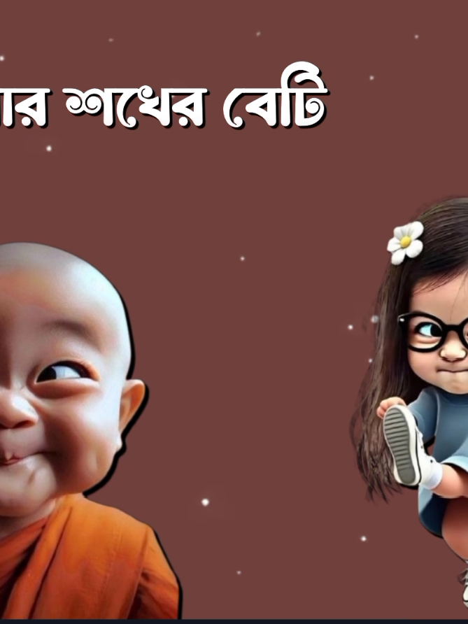 আমার শখের বেটি #Tiktok #Foryou #kaun_jannat_1 #Foryoupage #Fyp @TikTok @TikTok Bangladesh 