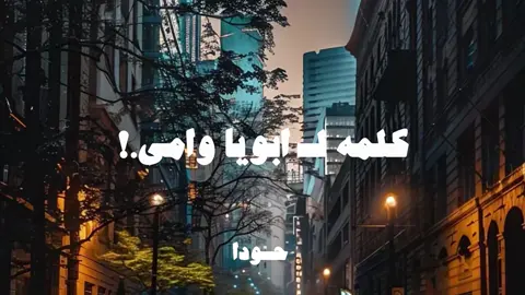 هذا الحساب للمستمعين بدون موسيقي❤️‍🩹#بدون_موسيقي #foryou #fyp #تصميم_فيديوهات🎶🎤🎬 