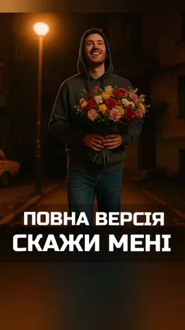 BIOBITER - СКАЖИ МЕНІ Пісня з легким присмаком ностальгії #українськийхіт #пісня2025 #ретротрек #українськамузика #тіктокхіт