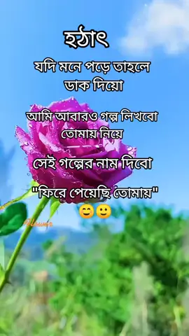 হঠাৎ যদি মনে পড়ে তাহলে.... #foryou #foryoupage #trending #tiktok #viralvedio @TikTok Bangladesh 