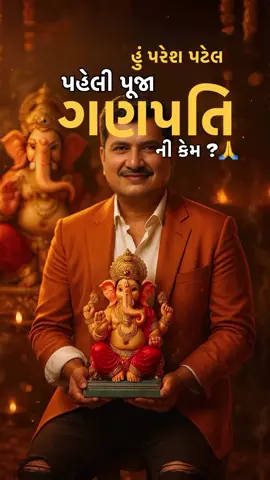 પહેલા પૂજા ગણપતિ ની કેમ???@DD @AJ 💫🌟Rajpoot ⚔️🦁 @🐅Ⓣⓘⓖⓔⓡ ⓘⓢ ⓑⓐⓒⓚ 🐅 @😎calpatel😎 @ও🌛ও @Khodal_officail_3785 @Dipak Patel @🧿 Madhavi 🧿 @prakz.soni 007 