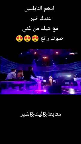 #ادهم_النابلسي #adhamnabulsi #foryoupage #lebanon #هيك_منغني 