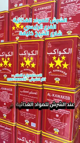 سمنة الكواكب -  نابلس متوفرة الأن في الإمارات عند الشرش للمواد الغذائية الشارقة صناعية 12 #سمنة #سمنة_الكواكب #نابلس #الامارات #الشرش 