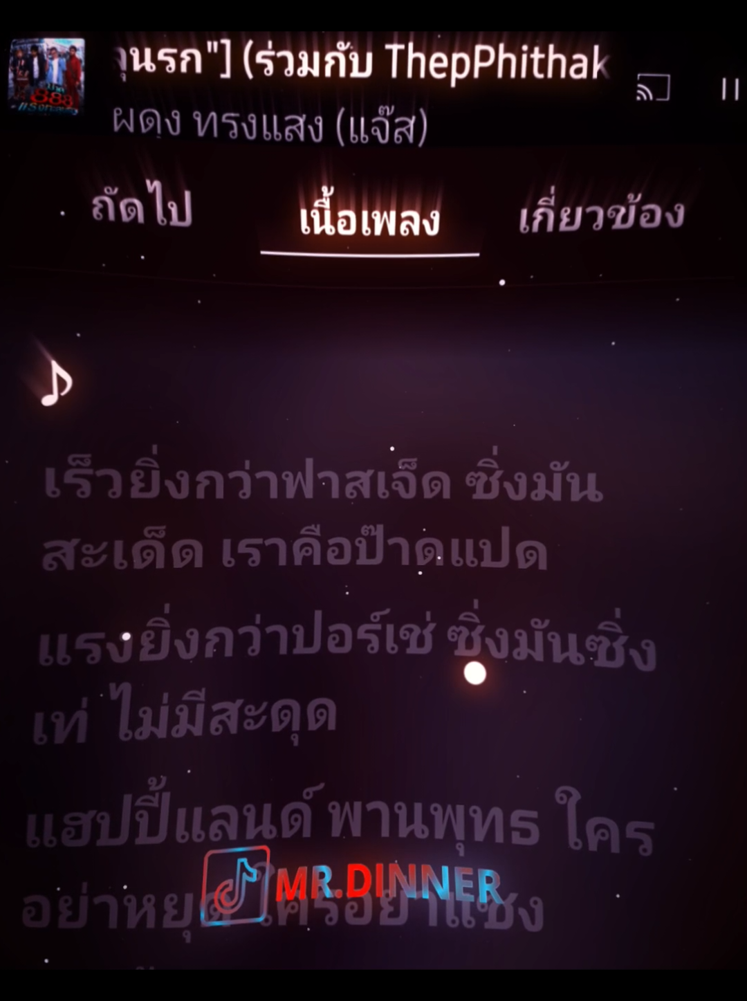 | ป๊าด 8 - ผดุง ทรงแสง (feat. ThepPhithak) | #เนื้อเพลง #เพลงไทย #youtudemusic #ป๊าด888แรงทะลุนรก #แจ๊สชวนชื่น 