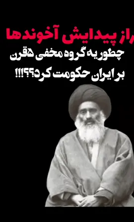 فریب ۵۰۰ساله؛چطور اخوندهادین رابه قدرت تبدیل کردن؟؟؟داستانی که تاحالا کسی جرات روایتش رو نداشته!!!#آخوند#صفوی#قاجار#پهلوی#انقلاب۵۷تاریخ_ایزان