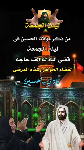 #اليله_الجمعه _زياره _الامام'الحسين _#اطلبوا _حوائجكم #محضوره_من_الاكسبلور_والمشاهدات 