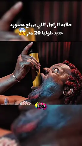 حكايه الراجل اللي بيبلع مسوره  حديد طولها 20 متر😱#الشعب_الصيني_ماله_حل😂😂 #foryou #افلام 