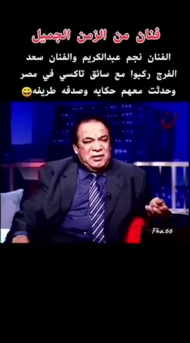 فنان من الزمن الجميل #زمن_الفن_الجميل #الزمن_الجميل #ضحك #الشعب_الصيني_ماله_حل #fyp 