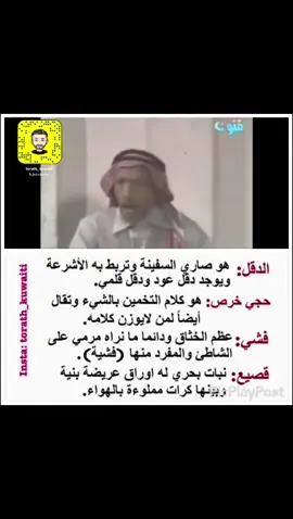 #الكويت #كلمات_كويتية_قديمة #كويت_الماضي #لمحات_من_الماضي #الكويت_أول 