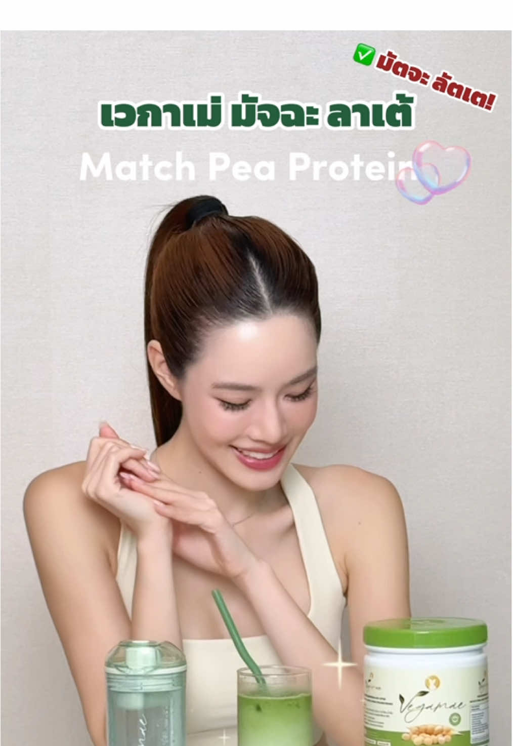 ✨เวกาเม่ by เกรซ กาญเกล้า✨ เพิ่มความสดชื่นด้วย มัทฉะหอมเข้ม 🍵 เกรซเลือกจับคู่กับ Vegamae Protein โปรตีนจากพืช 100% ✅ ไม่มีแลคโตส คนแพ้นมก็ทานได้ ✅ โปรตีน 20 กรัม/ช้อนตัก ✅ แคลอรีต่ำ แต่ได้โปรตีนเต็ม ๆ ✅ ฮาลาล มั่นใจคุณภาพทุกแก้ว เพียงชงผสมกับมัทฉะ ก็ได้เครื่องดื่มโปรตีนหอมละมุน ทั้งอร่อย ทั้งดีต่อสุขภาพ 💚 ลองสูตรง่าย ๆ แบบเกรซ คุณก็ทำได้ที่บ้าน 😉 ❤️ กดที่ตระกร้าเลยย! #v#vegamaeเ#เวกาเม่t#tiktokสุขภาพโ#โปรตีนพืชเทรนด์วันนี้ 