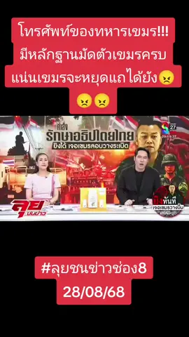 #ข่าววันนี้ #ลุยชนข่าว #พุทธอภิวรรณ #ชายแดนไทยกัมพูชา #ทุกคน 