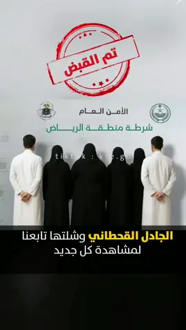 اخر اخبار الجادل القحطاني ونجد الانجاد 