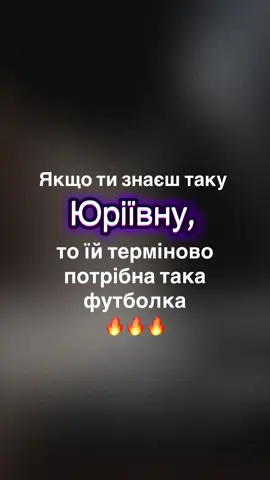 Відправляй Юрівні🔥