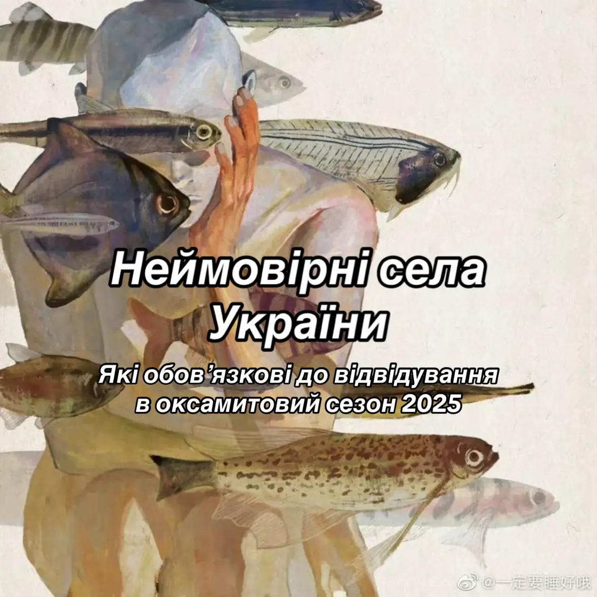 Збережи цей список та слідкуй за оновленнями – наша країна сповнена див, які обовʼязково потрібно побачити хоч раз у житті! #україна #кудипоїхати #село #туризм #краса 
