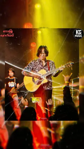 ✨လေးဖြူ ✨နောက်ထပ် #music #lyricsvideo #foryou #fyp #creatorsearchinsights 