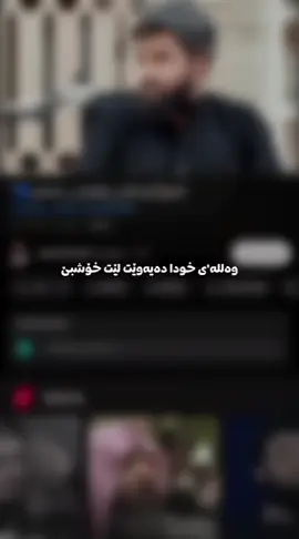 #مامۆستایادگارموهاجیر #foryoupagee #tiktok #foryoupageofficiall #fy 