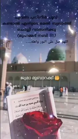 💚💚ജുമാ മുബാറക്ക് 🤲🤲 💚#ഇഷ്ട്ടം #മുത്തുനബി #🤲🤲🕋🕋🤲🤲 