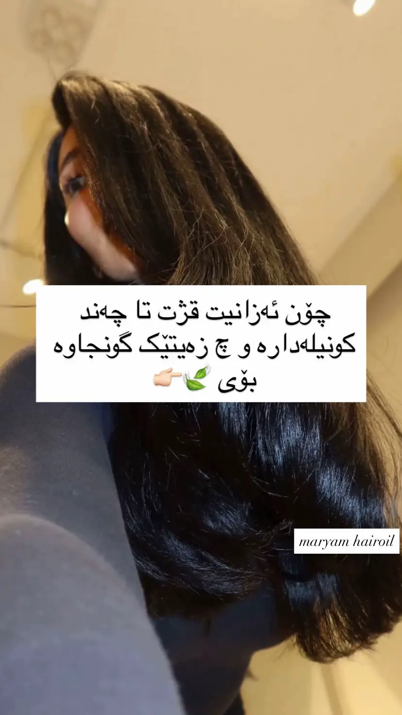 ئەم تێستە زۆر گرنگە بۆ ئەوەی بزانیت چ جۆرە زەیتێک یاخود بەرهەمێک گونجاوە بۆ قژی تۆ #fypシ゚viral #erbil #sulaymaniyah #hair #hairoiling 