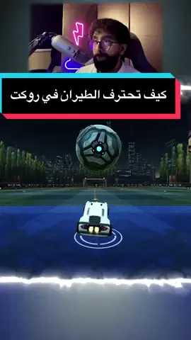 لخصت لكم موضوع احتراف طيران القراوند في روكت ليق + يحتاجلك ساعات كثيرة تمرين الموضوع مو سهل ترى 🙂‍↕️ #اكسبلور #روكيت_ليق #rocketleague #قيمنق #روكت_ليق 