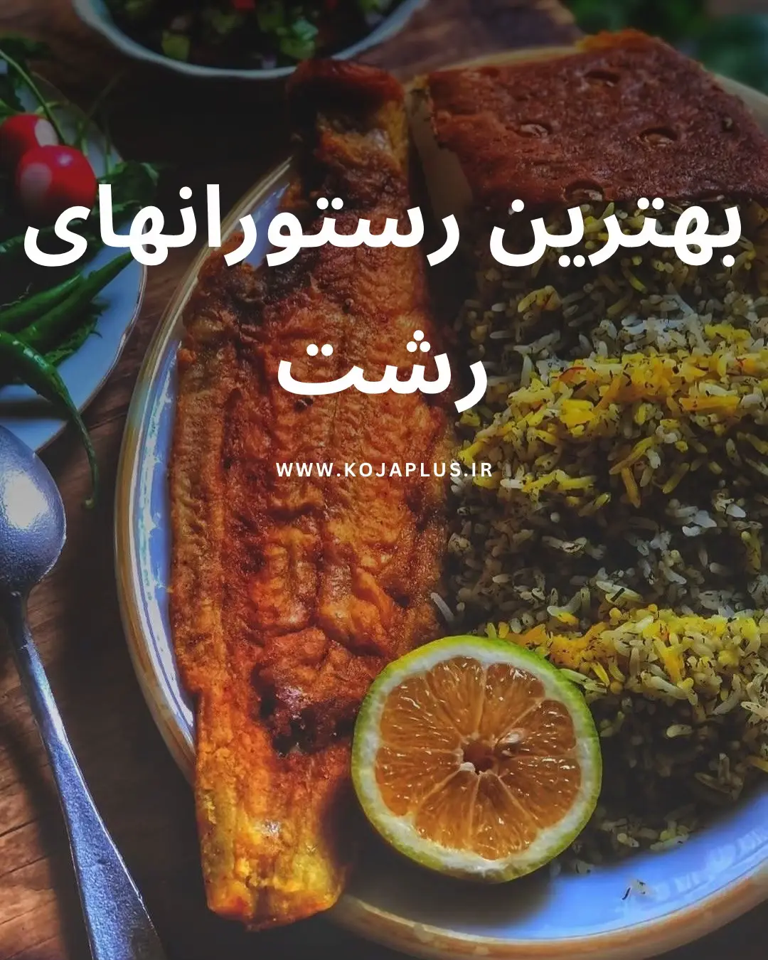 امروز براتون یک لیست اماده کردیم‌ از بهترین  رستورانهای رشت امیدواریم با کسایی که دوستشون دارید برید و کلی بهتون خوشبگذره امیدواریم حضور خدارو تو همه لحظه های زندگیتون احساس کنید کجا پلاس | وب سایت رزرو و‌ معرفی بهترین مکانهای تفریحی ایران
