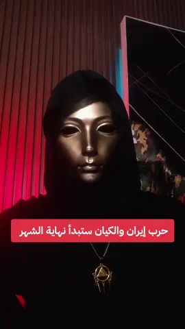 حرب إيران والكيان ستبدأ نهاية الشهر  #حرب 