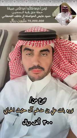تبرع ب٣٠٠ الف ريال بمرسم حمود بن عايض الحواصله#explore #هاشتاق #viral #fy #viralvideo 