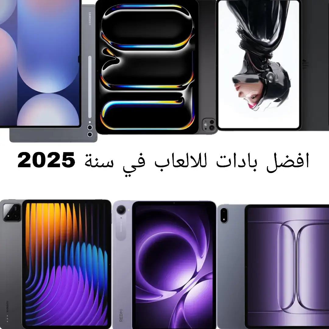 اشوف البادات او التابلت افضل شيء بالنسبة للالعاب بس يمكن بعدين اسوي بوست ثاني للجوالات لاتنسو الايك وإعادة النشر #ipad #android #samsung #xiaomi #ios 