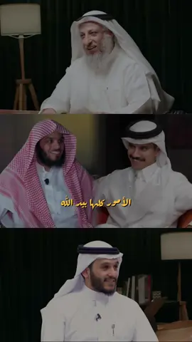 رسالة اليوم وكل يوم🤍 . . . #ناصر_الحميد #مسلط_الجبلي #عثمان_الخميس #بلال_الجهماني #اكسبلور 
