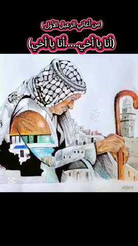 #radi .aldere  #أنا_يا_أخي  #الرعيل_الأول  #اغاني_فلسطين  #أغاني 
