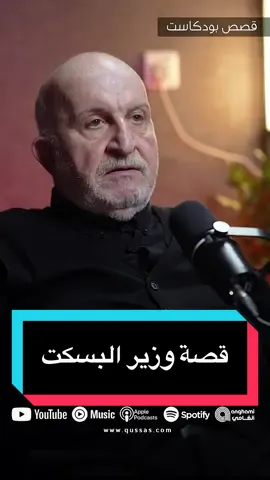 القصة الحقيقية لوزير البسكت ؟ قصة صادمة من سجون صدام عن طيار عراقي  #قصص_بودكاست  فاضل عباس #بودكاست_عراقي #علي_كيتو 