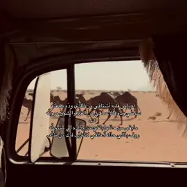 آه يامن قلبه أشتاقي من اللذي ودّه مخفنّه ‏ساطي ودّه فالأعماقي من الغلا والشوق مرونّه  ‏مابقى من حالي باقي ‏من وداده لي مشجنّه ‏روف باللي حاله أعتاقي ‏لاتخيّب فيك من ظنّه . #مجاهيم_الشيابين #fyp #f #مجاهيم #عطايا_الله 
