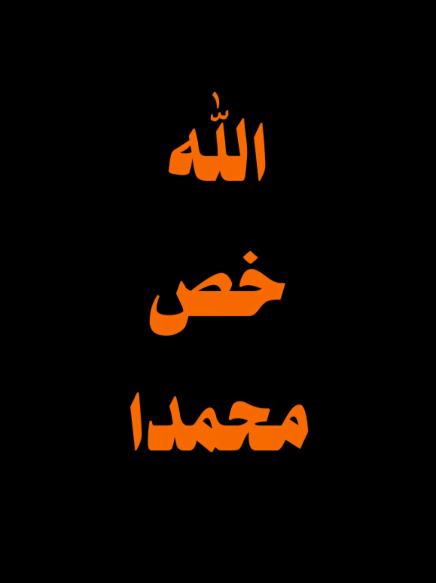 الله خص محمدا و اختاره #المتحدث_ابراهيم #المتحدث_ايبرا #ibra_uup 