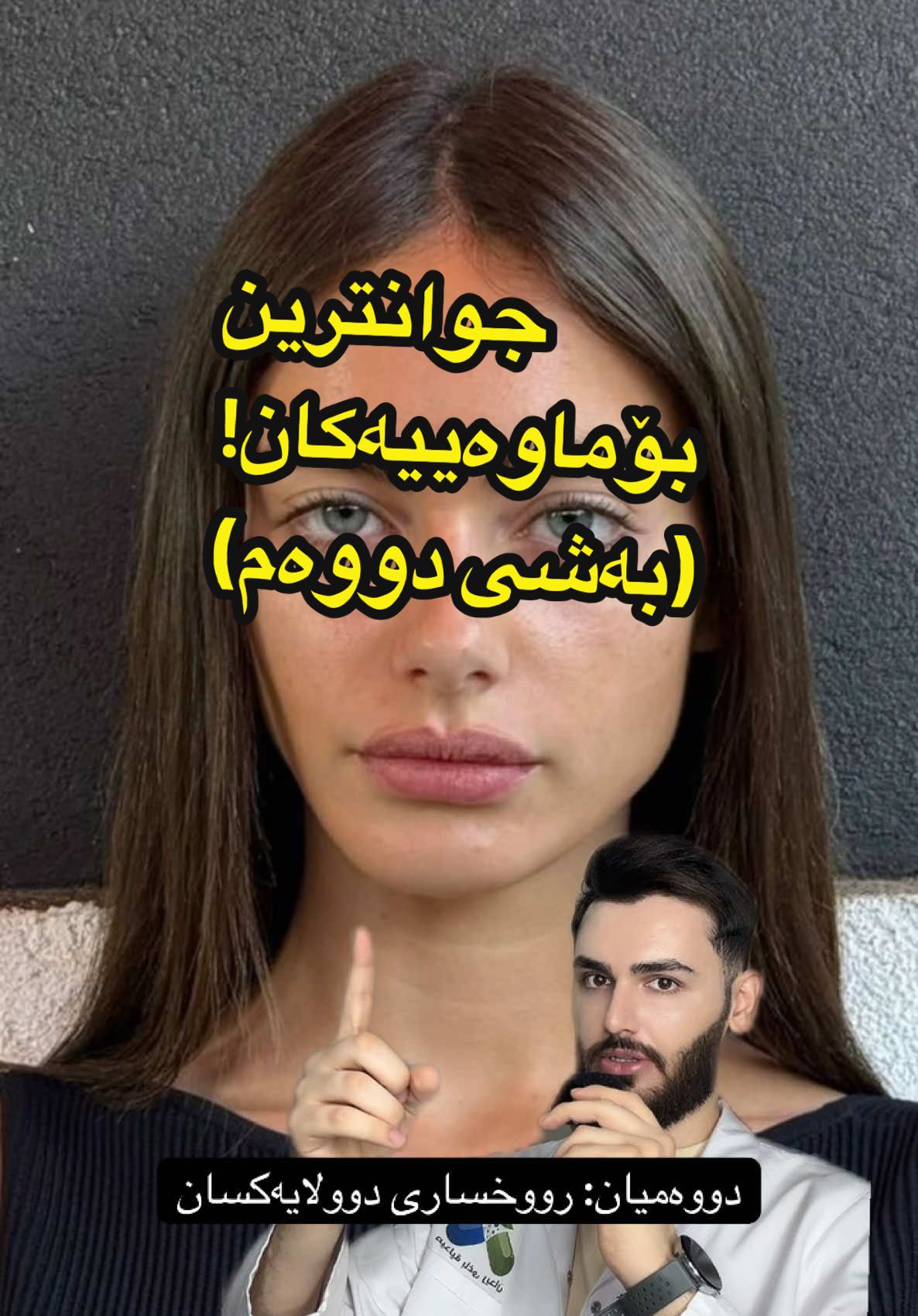 تۆ کامیانت بۆ ماوەتەوە؟ #fyp #foryoupage #foryoupageofficiall #viralvideo #tiktok #genetics #mixedrace 
