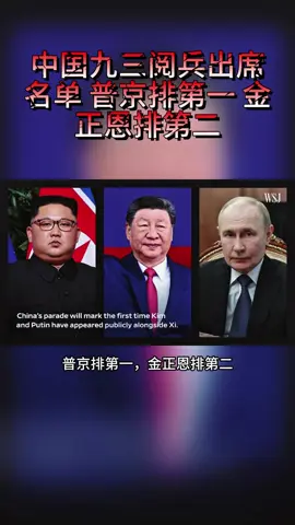 中国九三大阅兵嘉宾出席名单曝光，26国元首将参加#国际局势 #国际新闻 #全球局势 #全球看点 