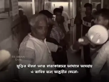 যাদের ত্যাগে এ দেশ স্বাধীন, আজ সেই বীর মুক্তিযোদ্ধাদের উপর রাজাকাররা হাত তুলছে—এ বড় লজ্জা, এ বড় বেদনা!