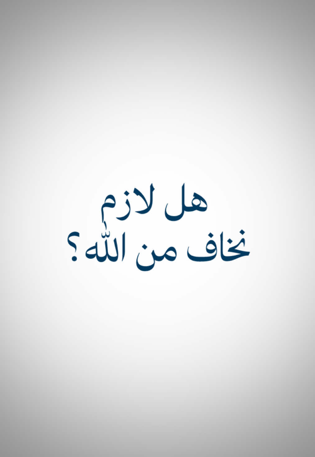 لازم نخاف الله ؟