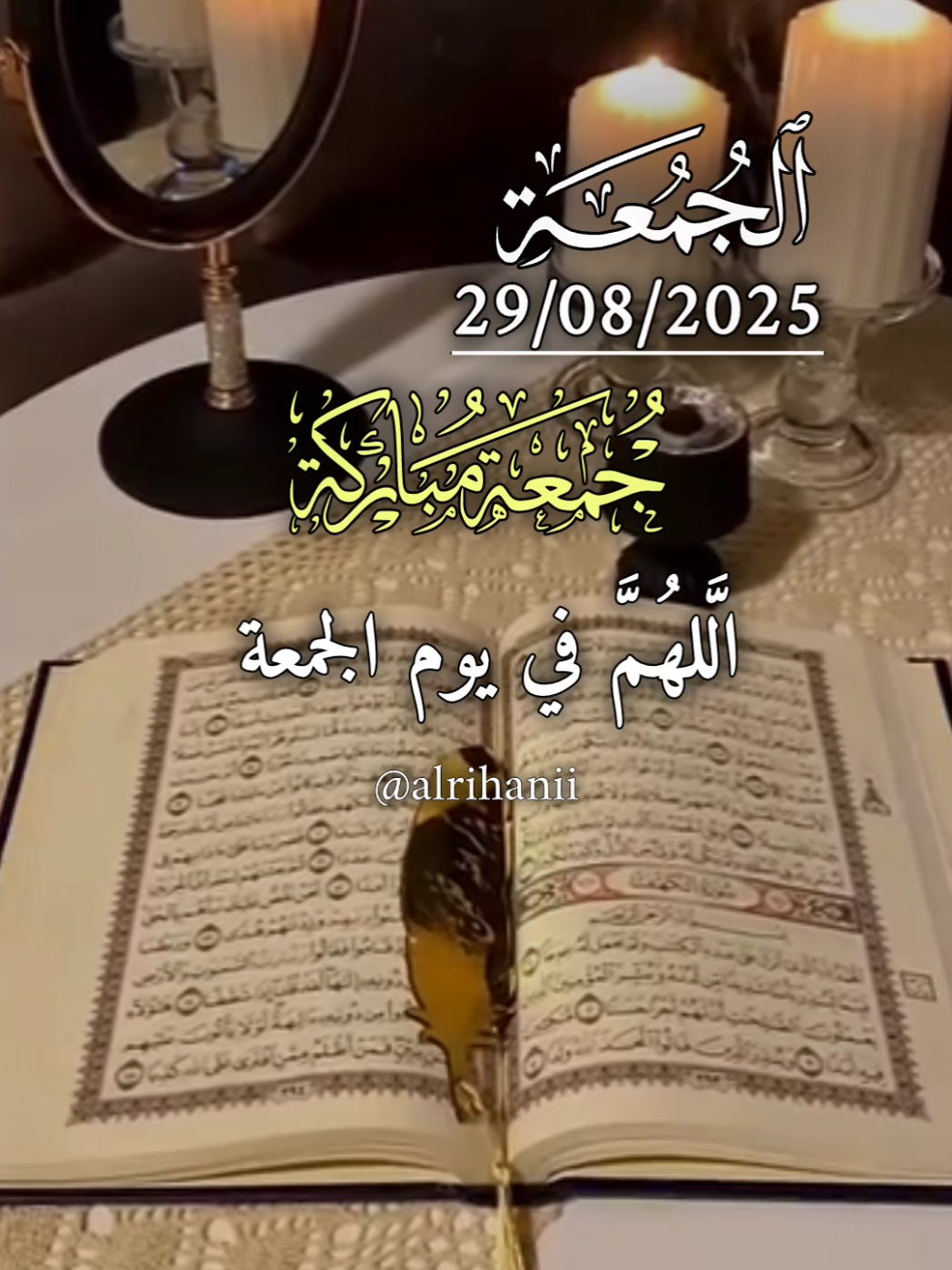 دعاء يوم الجمعة 29/08/2025🤲🤲🌹 اللهم في يوم الجمعة 🤲🤲🌹🌹‏🌷🌷 #دعاء_يوم_الجمعة #alrihanii #اللهم_لك_الحمد_ولك_الشكر #اللهم_صلي_على_نبينا_محمد #اللهم_امين_يارب_العالمين 