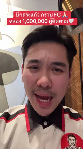 ฉลอง 1,000,000 ผู้ติดตาม กราบขอบพระคุณ FC บิ๊กสระแก้ว ทุกๆท่านมากๆนะครับ 🙏🏻❤️ #บิ๊กสระแก้ว #รถแท้คนแท้ #ดีที่สุดสระแก้ว 