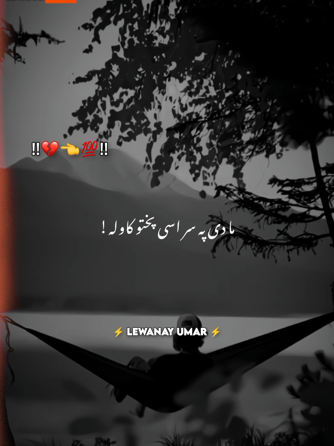 𝗗𝗮 𝗣𝗿𝗮𝗱𝗼 𝗢𝗸𝗵𝗮𝘁𝗲😢💔👈 #viral_video #pleasesupport #sadpoetry #pashtopoetry #newtrend #lewanay_umar #pleasesupportme🥀🥀 #trending_viral #foryou 