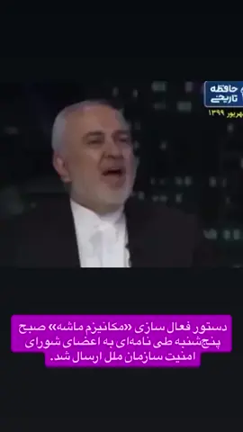 مکانیزم ماشه فعال شد... #ایران #برجام #حسن_روحانی #ظریف #مکانیسم_ماشه #مکانیزم #مکانیزم_ماشه