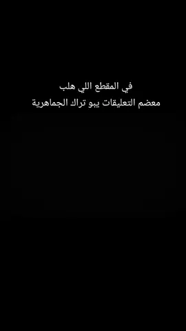 تراك الجماهرية كامل على حسب الطلب  @s7ef0 @﮼زله-ZALA  #بومجاور_الحبوني❤️‍🔥 #البردي_طبرق_ليبيا #تصميم_فيديوهات🎶🎤🎬 #الشعب_الصيني_ماله_حل😂😂 #🤌 #🔥 #🎤 #🎧 