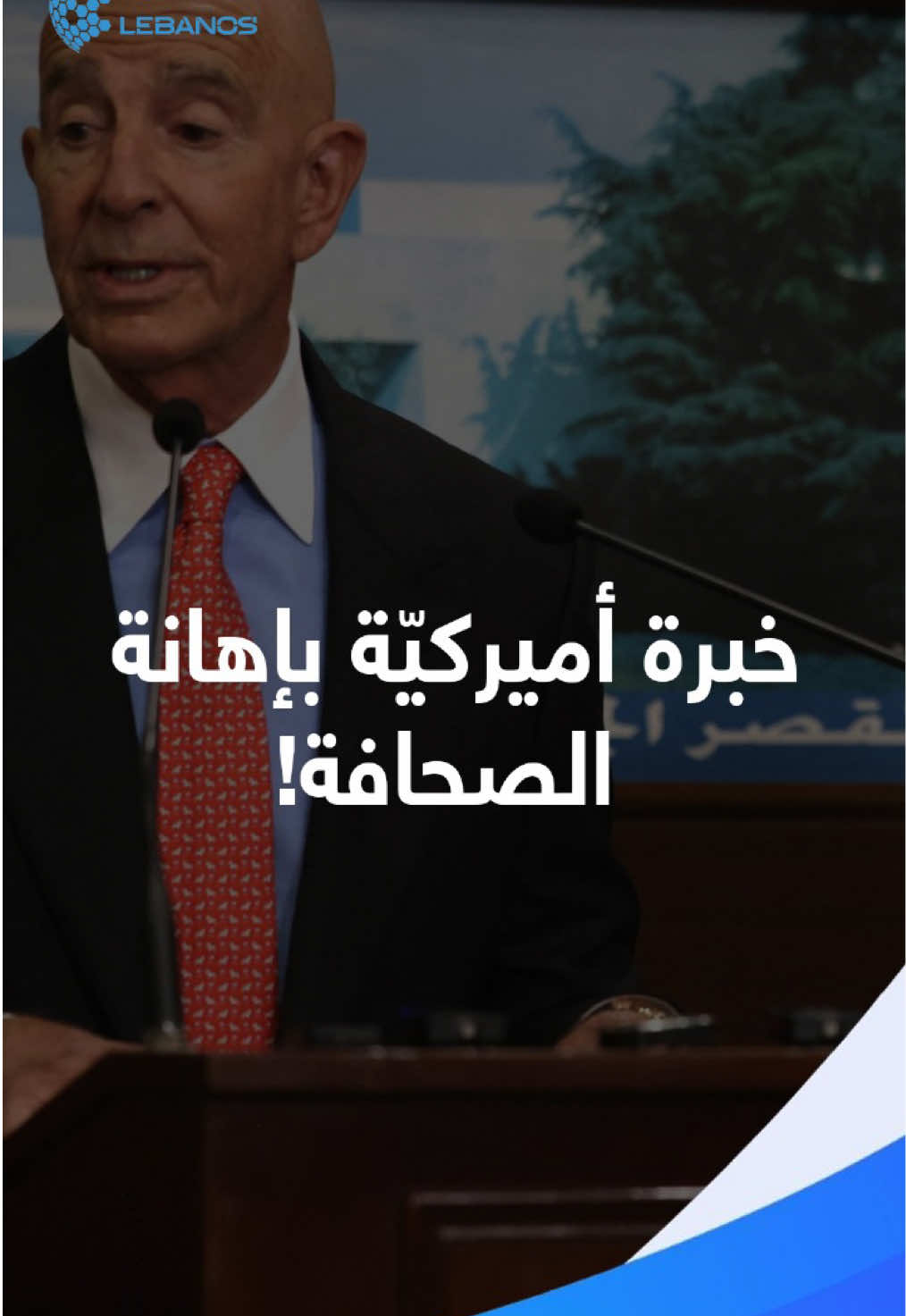 ⁨	ليست المرّة الأولى.. أليكم كيفيّة تعامل إدارة ترامب مع الصحافيّين حول العالم!  #إدارة_ترامب #توم_باراك #لبنان #ليبانوس⁩