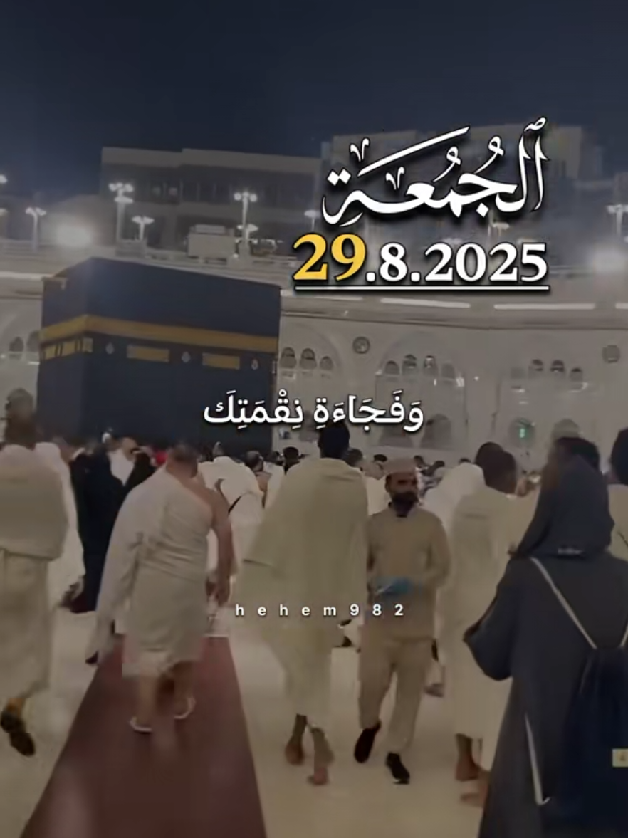 دعاء الجمعة 29/08/2025🤲🤲 #دعاء_يوم_الجمعة #دعاء_الجمعة #اللهم_امين_يارب_العالمين  #اللهم_صل_على_محمد_وآل_محمد  #اللهم_صلي_على_نبينا_محمد 