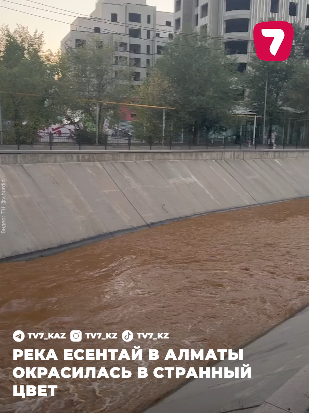 🌊 Река Есентай в Алматы окрасилась в странный цвет 😧 Встревоженные алматинцы делятся в соцсетях видео, где река Есентай приобрела необычный оттенок. 🧪 По информации коллег с Zakon.kz, в департаменте экологии сообщили, что из реки Есентай (Весновка) взяли воду на анализы. #Алматы #Есентай #Весновка