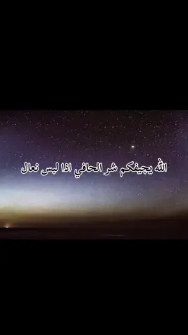 الله يجيفكم شر الحافي اذا لبس نعال❗️🤍 #CapCut #foryoupage #f #fyp #بمممممممممممممممممممم🧨🤟💥💥 
