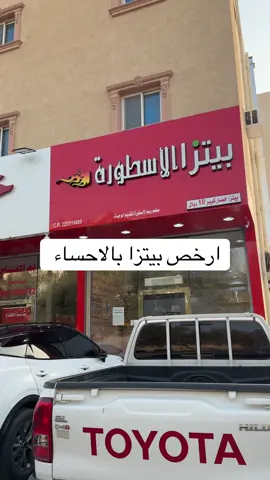بيتزا الاسطورة فروعهم بالاحساء - النزهه العمران المنيزله الجفر الراشدية محاسن البستان النايفيه العيون #الاحساء #مطاعم #مطاعم_الاحساء #بيتزا #اعلان 