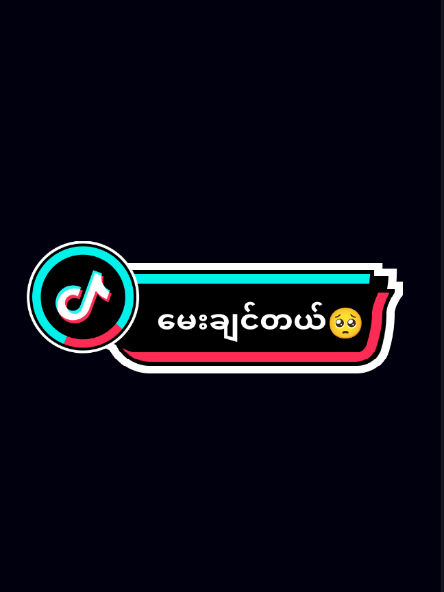 #မေးချင်တယ် #foryoupage #foryou #link #💔😞 