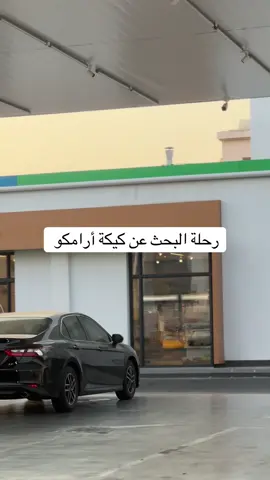 #اكسبلور #الشرقية #الشعب_الصيني_ماله_حل😂😂 #ارامكو 