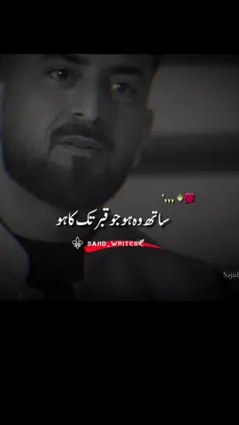 𝐒𝐚𝐭𝐡 𝐡𝐨𝐧𝐚 𝐳𝐫𝐨𝐫𝐢 𝐡𝐞 #sajid_writes132 #urduline #Viral #urdupoetry #urdu 