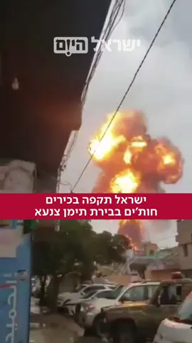 גורם ביטחוני אישר כי יעד התקיפה הישראלית בתימן היה מפגש של בכירים חות'ים. מוקדם יותר, התקשורת הערבית דיווחה על תקיפות שכוונו לבתים שבהם הסתתרו בכירי ארגון הטרור.